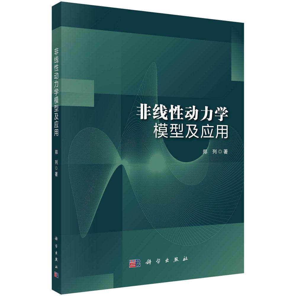 非线性动力学模型及应用 郑列 交通运输系统粒子反应系统所表现出来非线性动力学特性进行研究9787030795182科学出版社