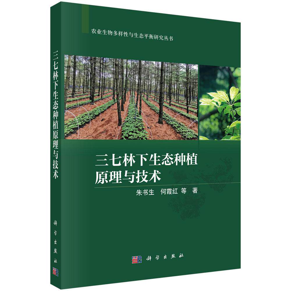 三七林下生态种植原理与技术