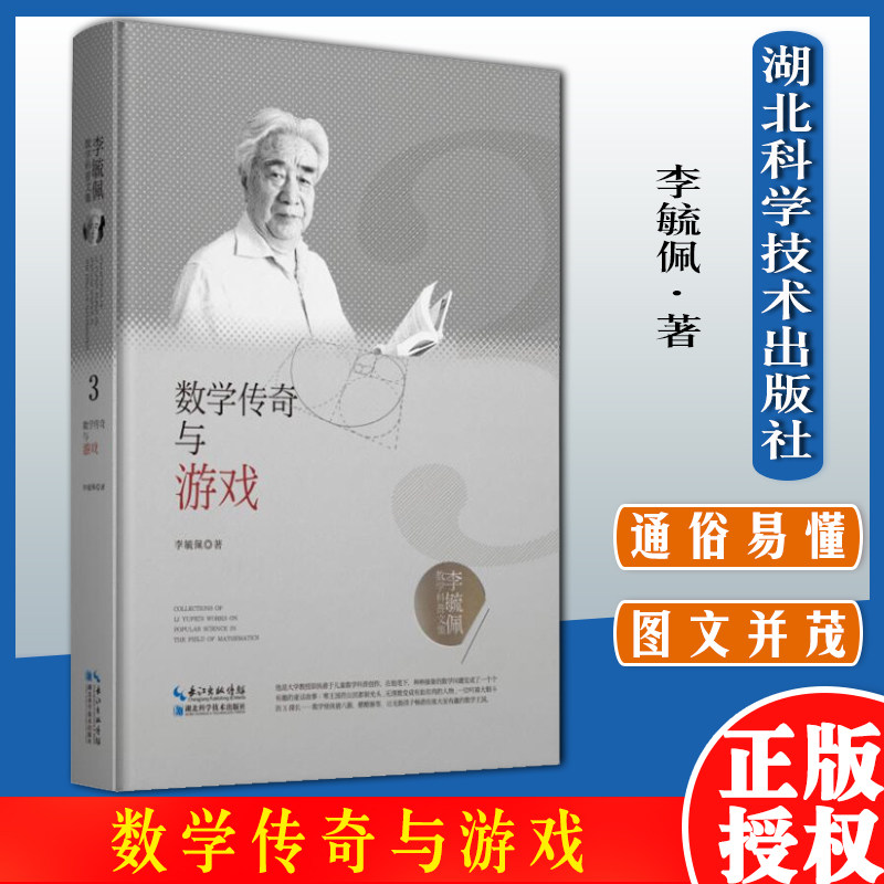 数学传奇与游戏 李毓佩数学科普文集 湖北科学技术出版社 9787570603800