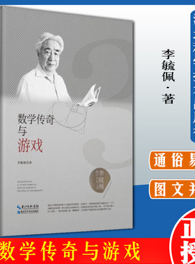 数学传奇与游戏 李毓佩数学科普文集 湖北科学技术出版社 9787570603800