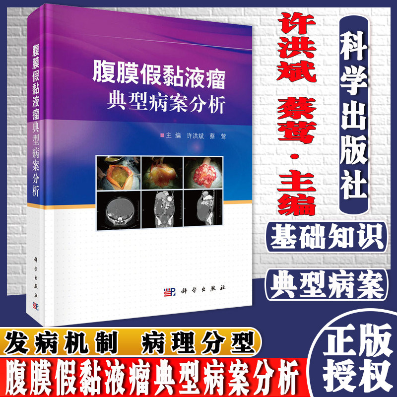 腹膜假黏液瘤典型病案分析 许洪斌 蔡莺 主编 科学出版社9787030670045腹膜假黏液瘤的定义 腹膜假黏液瘤的病理分型 典型病案分析