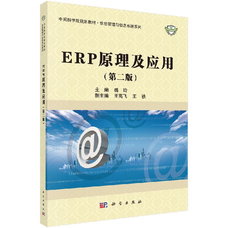 ERP原理及应用(第二版)魏玲 普通高等专业教材信息管理与信息系统系列 科学出版社9787030630865