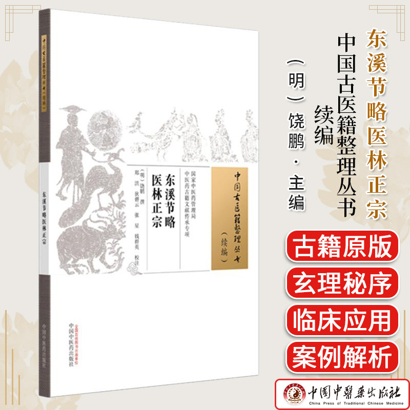 东溪节略医林正宗 (明) 饶鹏 中国古医籍整理丛书:续编 中国中医药出版社 9787513294799