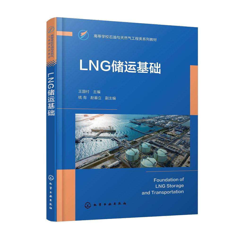LNG储运基础 LNG的工厂生产 运输与管道设计 接收终端 汽车加注站 安全管理以及能量系统分析 普通高等学校石油工程等专业参考书