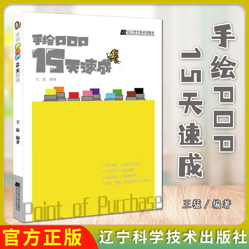手绘POP15天速成 9787559105806 辽宁科学技术出版社 王猛