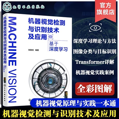 机器视觉检测与识别技术及应用：基于深度学习 张勤俭  化学工业出版社 9787122456830