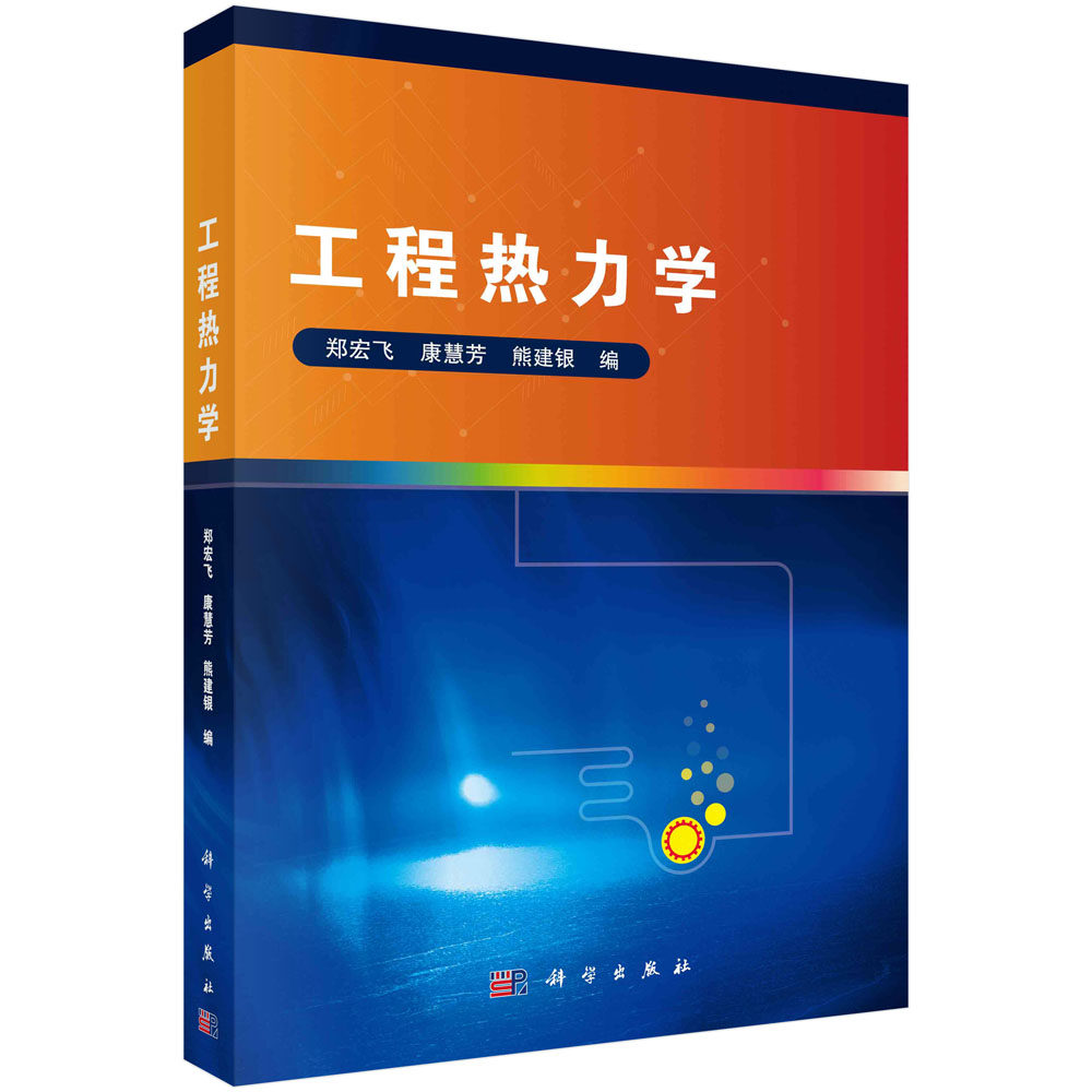 工程热力学 郑宏飞 康慧芳 熊建银 热功转化原理与过程热力学基本概念和基本定律9787030719164科学出版社