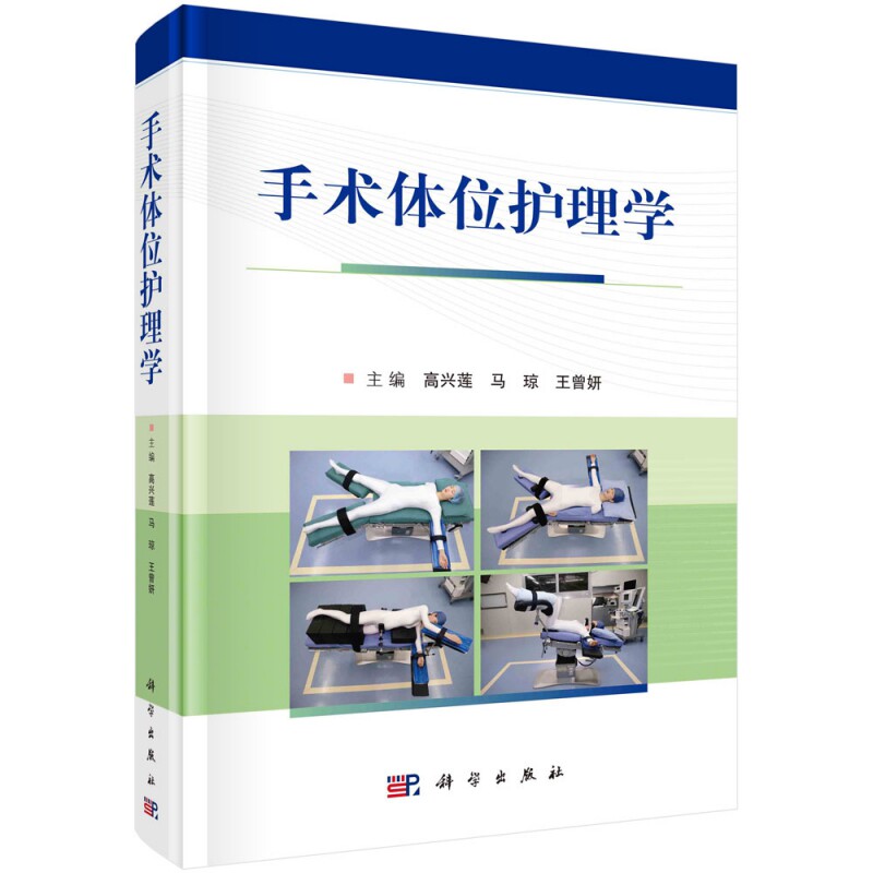 手术体位高兴马琼科学出版社