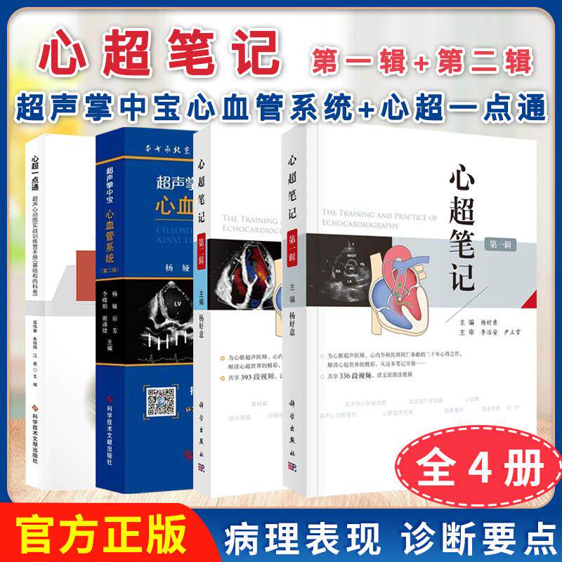 正版新书【全4册】心超笔记 第二辑+第一辑+超声掌中宝 心血管系统（第二版）+心超一点通：超声心动图实战训练营手册 科学出版社