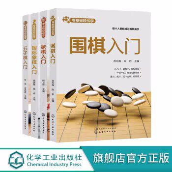 4册 零基础轻松学 象棋入门 围棋入门 国际象棋入门 五子棋入门 棋类爱好者入门基础书籍 象棋围棋玩法解法一本通 棋类零基础学习