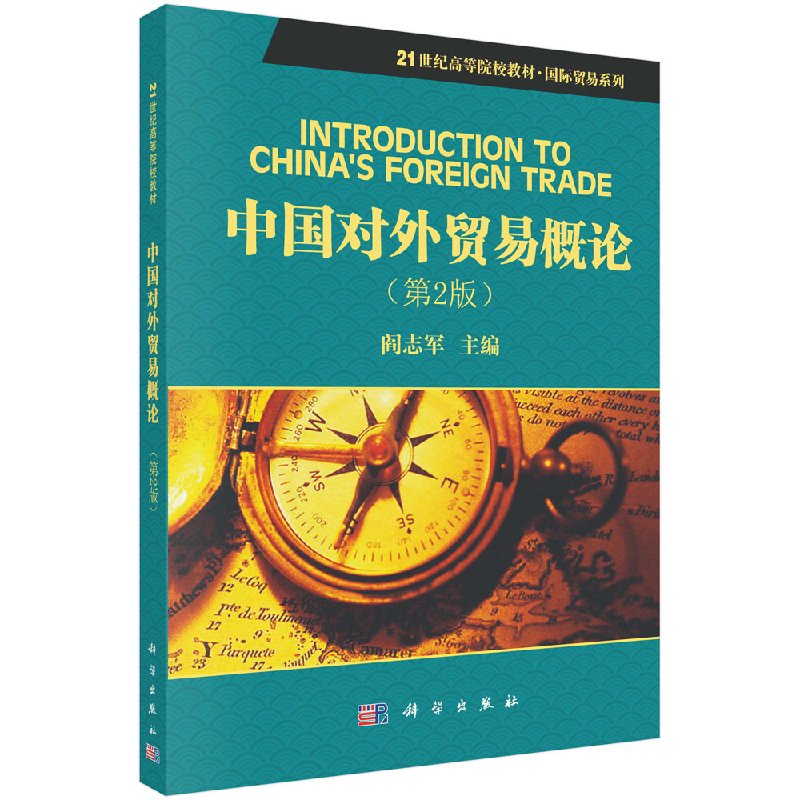 中国对外贸易概论（第二版）阎志军著 教材 研究生/本科/专科教材 经济管理类 书籍 科学出版社9787030320964
