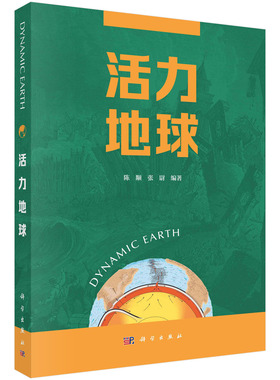 正版书籍 活力地球 陈颙 张尉 科学出版社 9787030744418