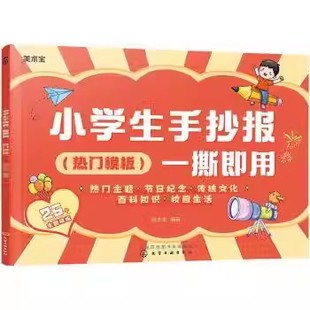 小学生手抄报一撕即用(热门模板) 美术宝 化学工业出版社 9787122405753