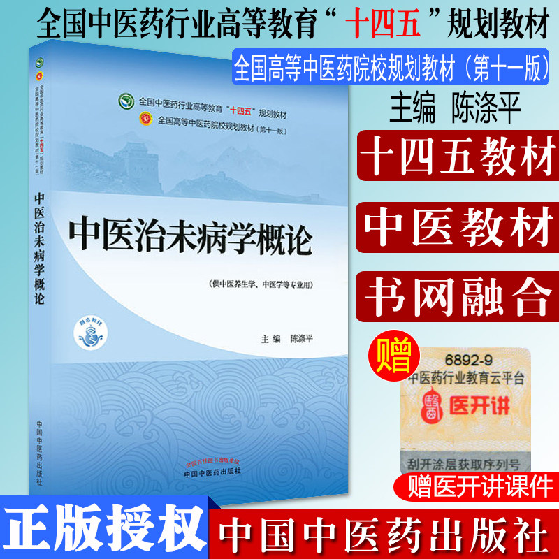医治病学概论十四五院校规划教材