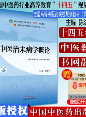 医治病学概论十四五院校规划教材