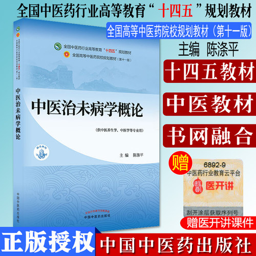 医治病学概论十四五院校规划教材