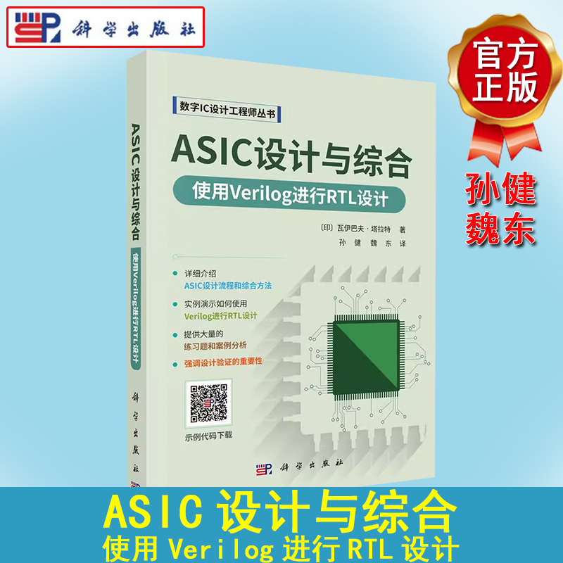 ASIC设计与综合：使用Verilog进行RTL设计