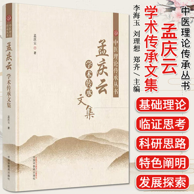 孟庆云学术传承文集杨金生主编