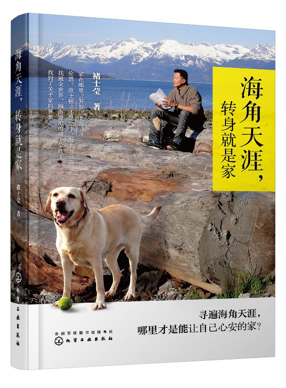 海角天涯，转身就是家 褚士莹  化学工业出版社9787122344298