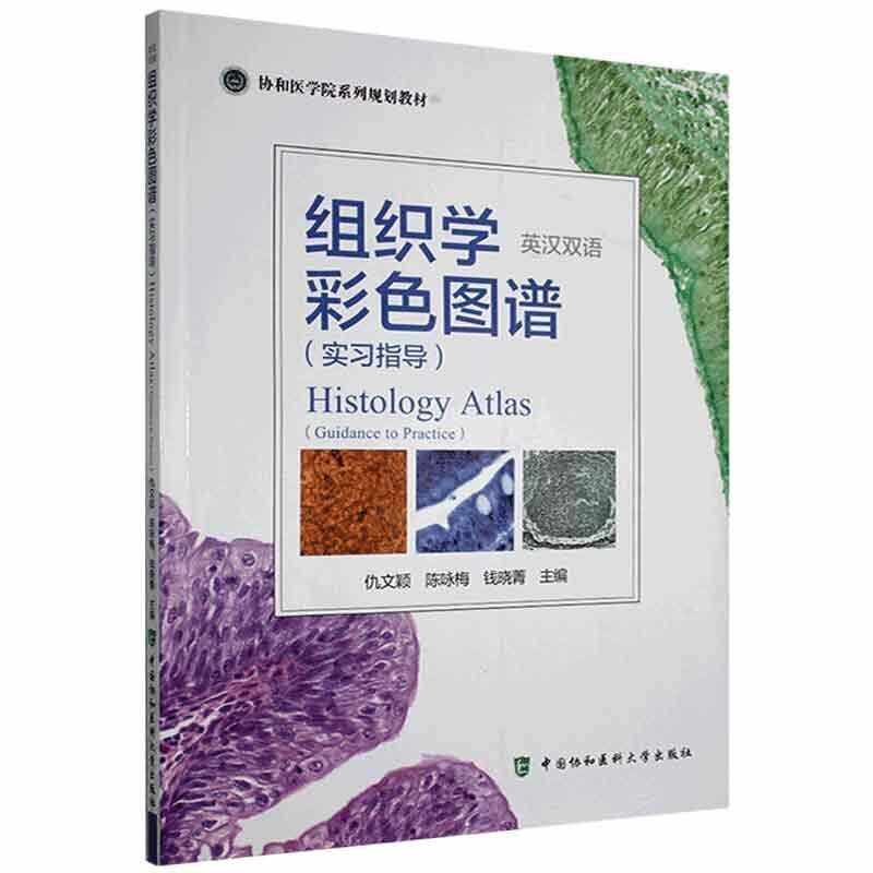 组织学彩色图谱 实习指导 协和学院系列规划教材 仇文颖 陈咏梅 钱晓菁 主编 中国协和医科大学出版社 9787567918016