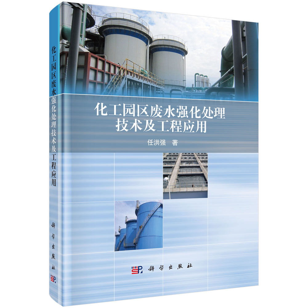 正版书籍 化工园区废水强化处理技术及工程应用 任洪强 科学出版社 9787030523891