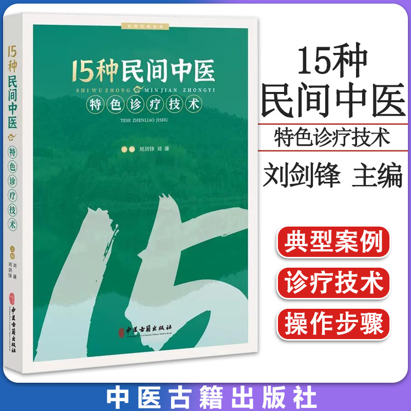 15种民间中医特色诊疗技术 刘剑锋 刘谦 民间传统医药 临床常见疾病手诊 操作方法注意事项典型案例 9787515224756中医古籍出版社
