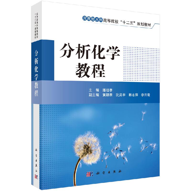 分析化学教程 分析化学教程(应用型本科高等院校十二五规划教材) 化学基础分析应用本科考研教材 科学出版社9787030345868