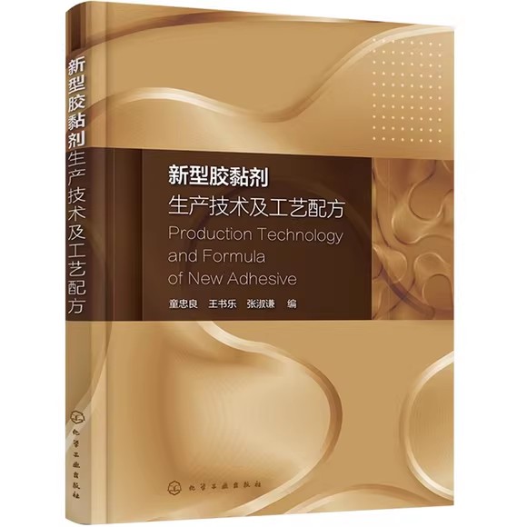 新型胶黏剂生产技术及工艺配方 童忠良 化学工业出版社工业技术9787122395382