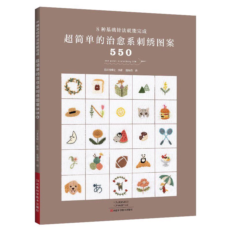 超简单的治愈系刺绣图案550 动物植物绣花图案纸样刺绣图解钩针手工编织教程 日本宝库社 河南科学技术出版社9787572515026
