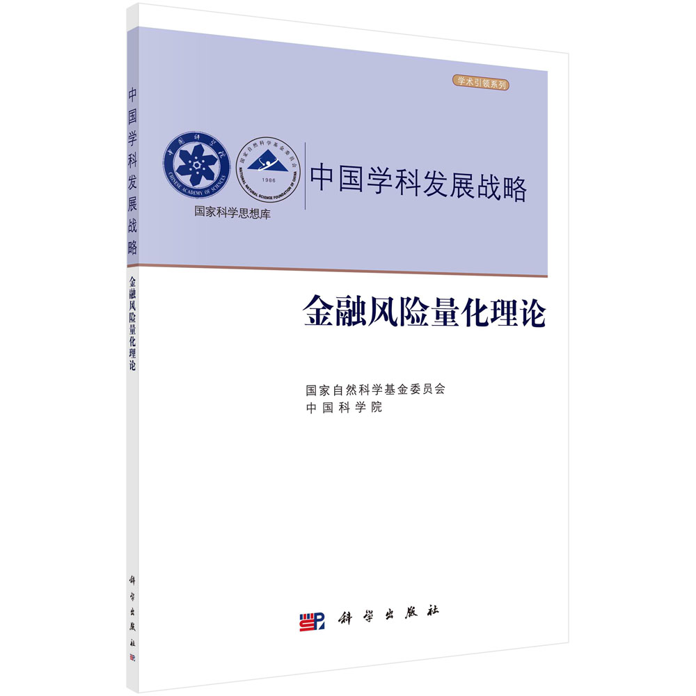金融风险量化理论 国家自然科学基金委员会中国科学院 中国学科发展战略学术引领系列 金融风险量化研究资产定价风险度量理论