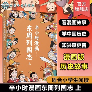 半小时漫画东周列国志上 中国历史趣味漫画故事 漫画版史记故事 儿童历史知识趣味漫画注音读物 历史知识科普儿童自主阅读能力培养