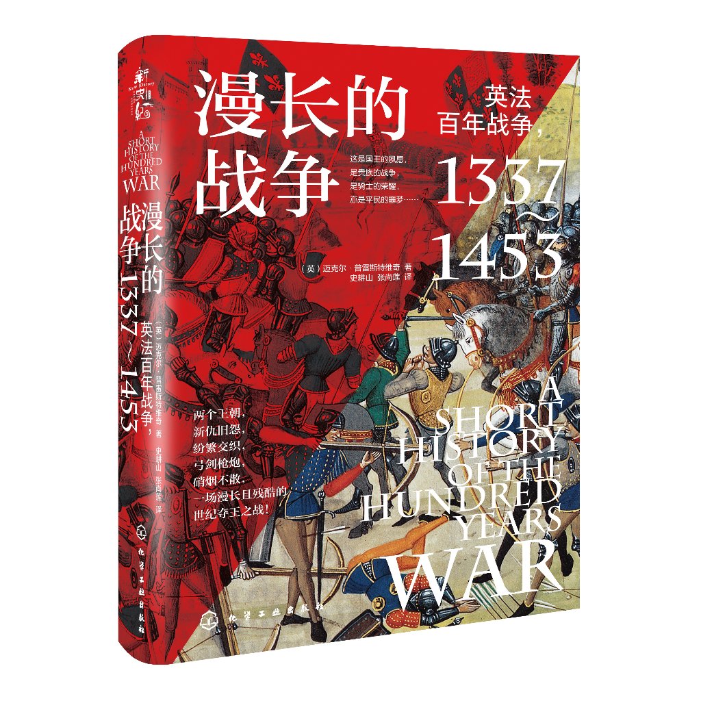 漫长的战争——英法百年战争,1337~1453 迈克尔·普雷斯特维奇 化学工业出版社9787122436511