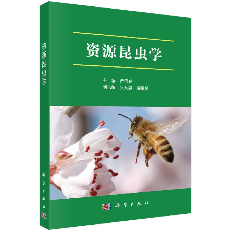 资源昆虫学 严善春 科学出版社9787030600011