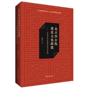 北京四合院建筑文化探微:从明清住宅营建理论谈起 学苑出版社