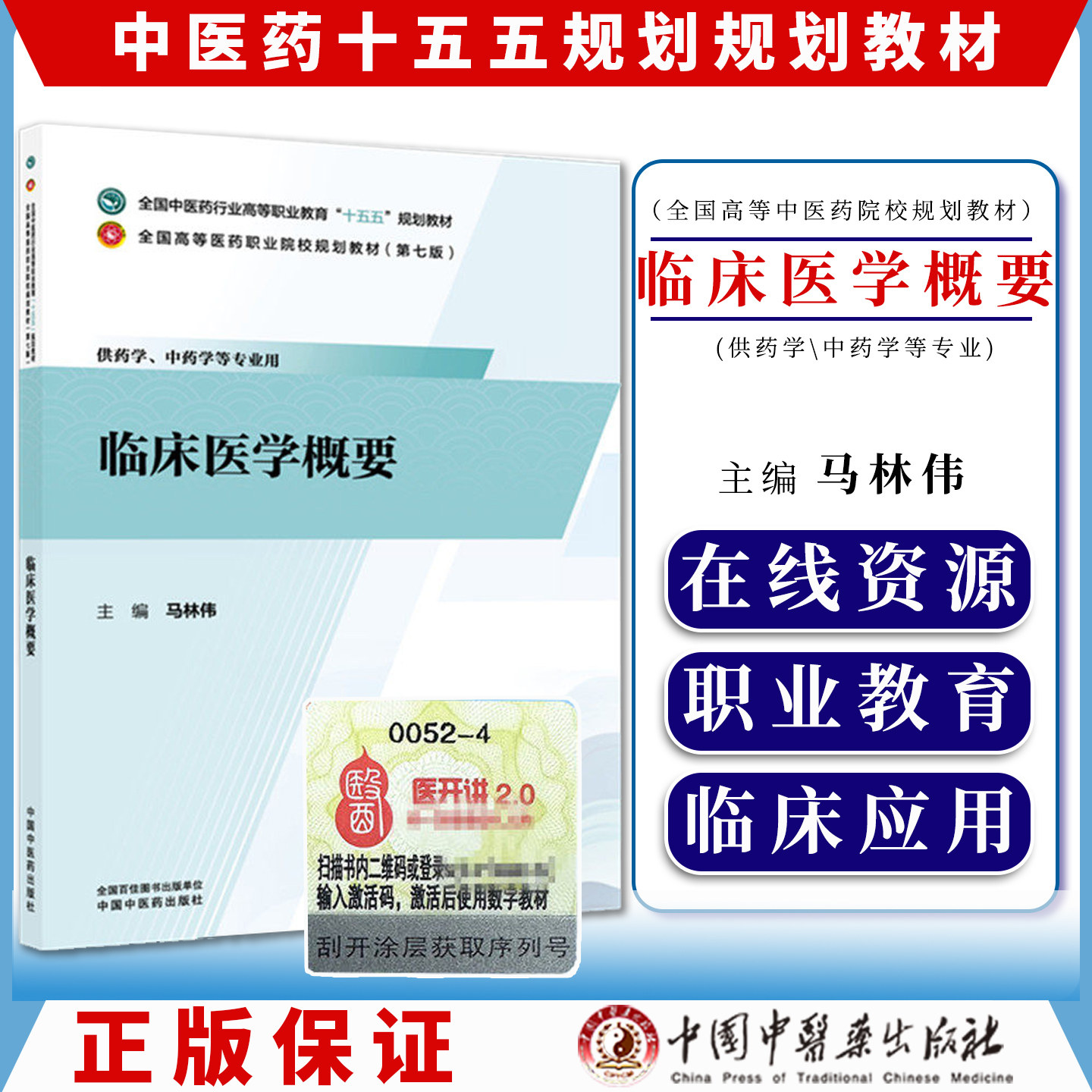 临床医学概要马林伟 十五五规划教材全国高等医药职业院校规划教材第七版 供药学中药学等专业用 9787524704409中国中医药出版社