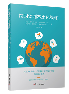 跨国谈判本土化战略(比)让-皮埃尔·科恩(Jean-Pierre Coene) (比)马克·雅各布斯(Marc Jacobs)复旦大学出版社9787309143508