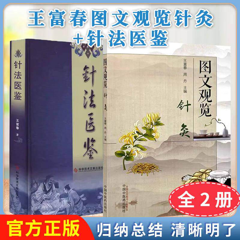 【全2册】王富春 图文观览针灸+针法医鉴 周丹 主编 中国中医药出版社 中医临床