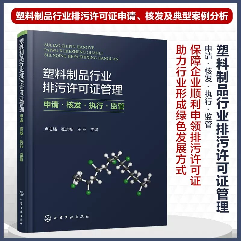 塑料制品行业排污许可证管理 申请核发执行监管 卢志强 塑料制品企业排污许可证申请流程 塑料制品工业企业从业人员参考9787122424