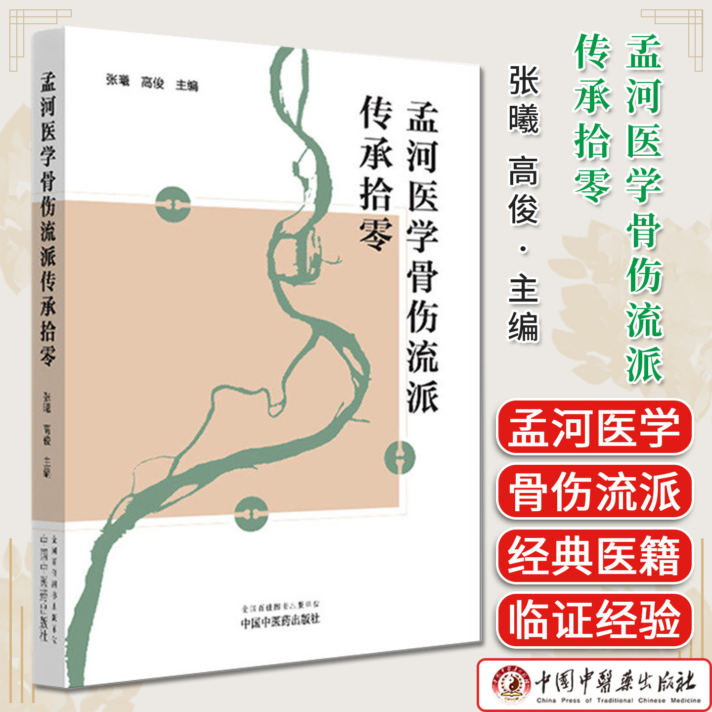 孟河医学骨伤流派传承拾零张曦 高俊 主编正版中医书籍大全中国中医药出版社9787513296229