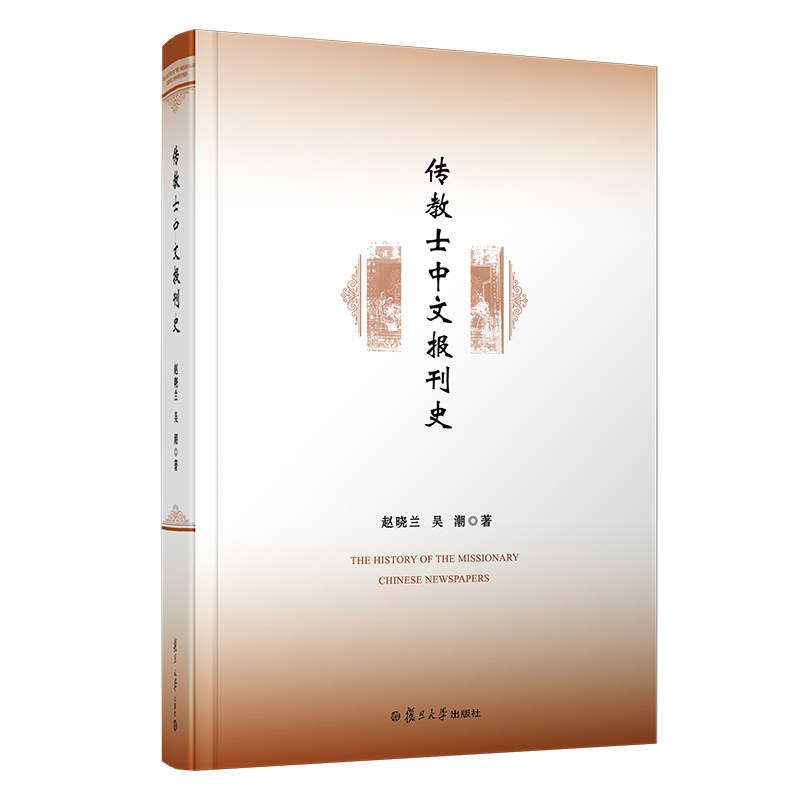 传教士中文报刊史(精装本)赵晓兰 吴潮 著 中国近代新闻世界史研究 复旦大学出版社9787309148459