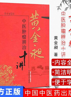 黄金昶中医肿瘤辨治十讲38 中医临床基础理论书籍  黄金昶 主编 中国中医药出版社 9787513210546