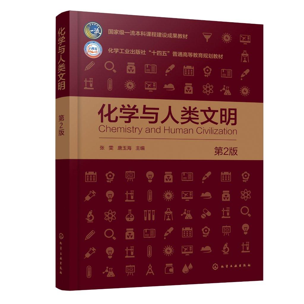 化学与人类文明（张雯）（第2版） 张雯、唐玉海  主编 9787122479884