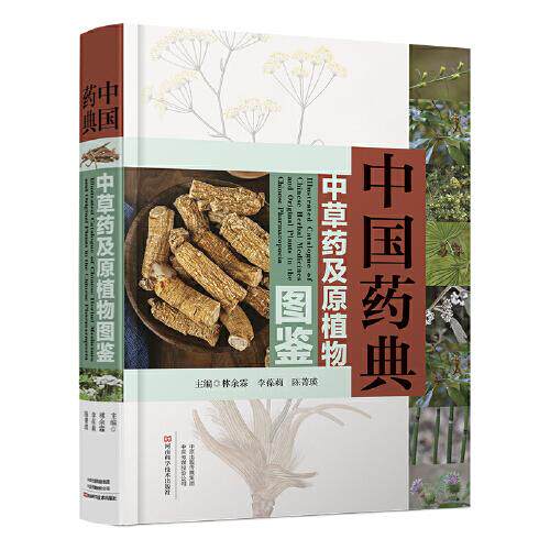 中国药典中草药及原植物图鉴 林余霖 李葆莉 陈菁瑛中药材鉴定原药材及饮片鉴别药材加工方法及药用功能活体植物干制药材图片鉴定