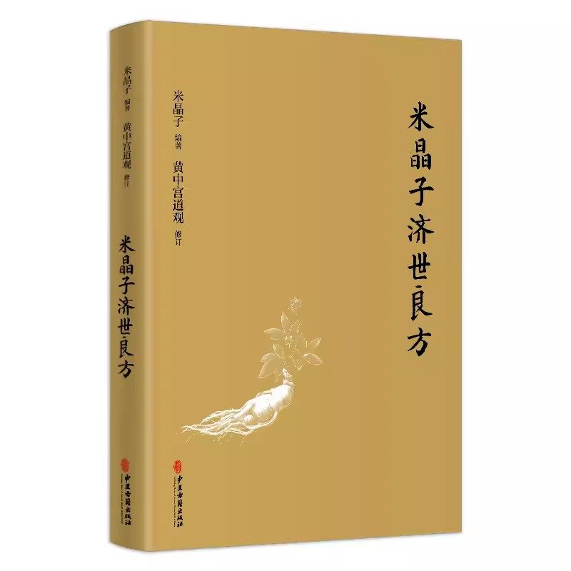 米晶子济世良方 药方处方膏方 胸腹颈项部 张至顺张道爷全真龙门派 黄中宫道观 米晶子 著 9787515222837 中医古籍出版社