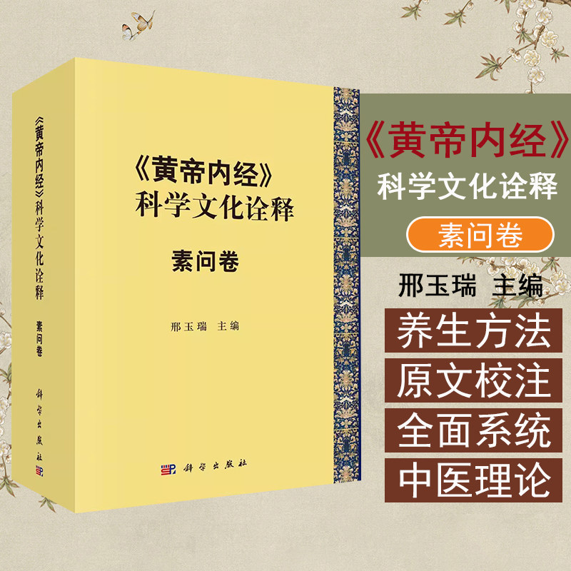 正版书籍 《黄帝内经》科学文化诠释 素问卷 邢玉瑞 科学出版社 9787030769978