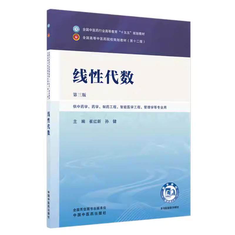 线性代数 崔红新 孙健 主编(第三版)全国中医药行业高等教育十五五规划教材第十二版书 中国中医药出版社9787524700531