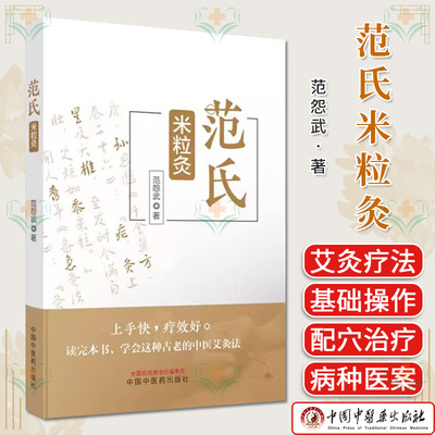 范氏米粒灸 范怨武著 传统中医艾灸疗法 米粒灸基础临床操作配穴治疗病种医案 正版中医书籍大全 中国中医药出版社9787513283267