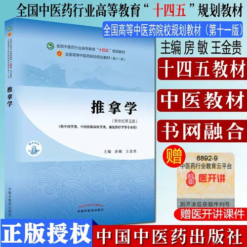 推拿学全国中医药行业高等教育