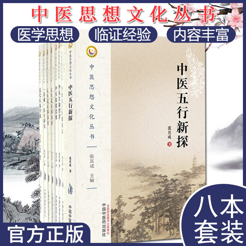 套装7本 中医思想文化丛书 近代医易学派+《道藏》医方研究+中医五行新探+太医院医事春秋+中医阴阳新论+中医象数思维 张其成