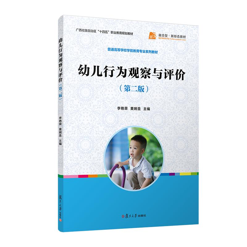 幼儿行为观察与评价(第二版) 全国学前教育专业规划教材李艳荣 黄婉圣 幼儿行为观察与评价教材 复旦大学出版社9787309168396
